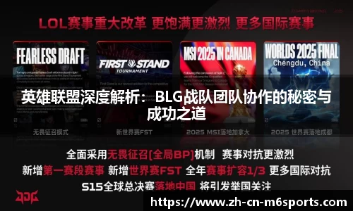 英雄联盟深度解析：BLG战队团队协作的秘密与成功之道